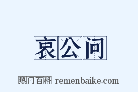 哀公问是什么意思的图片
